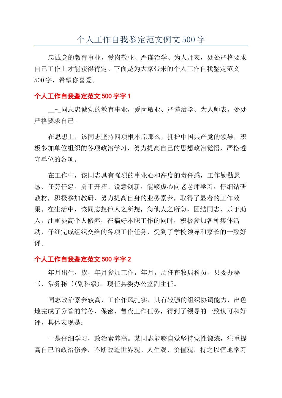 个人工作自我鉴定范文例文500字_第1页