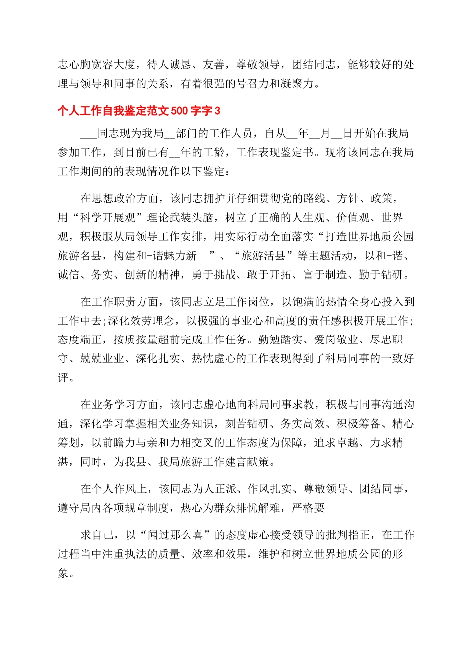 个人工作自我鉴定范文例文500字_第3页