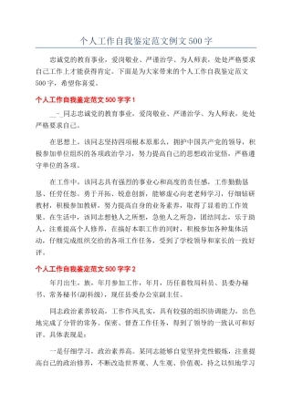 个人工作自我鉴定范文例文500字