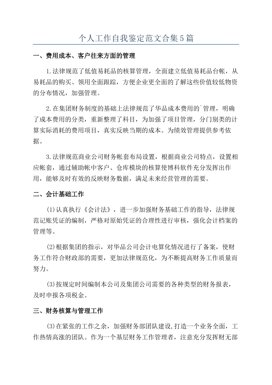 个人工作自我鉴定范文合集5篇_第1页