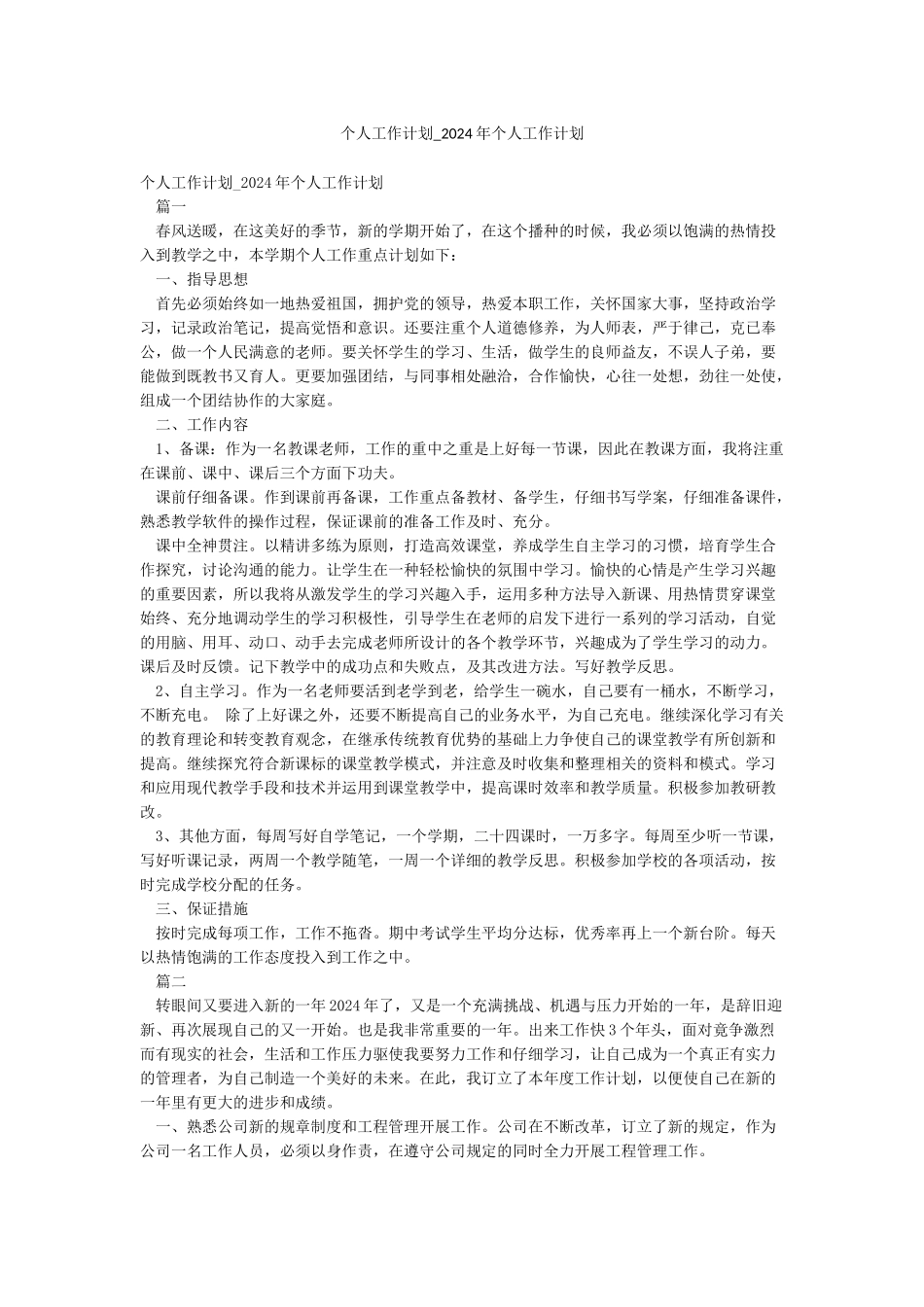个人工作计划-2024年个人工作计划_第1页