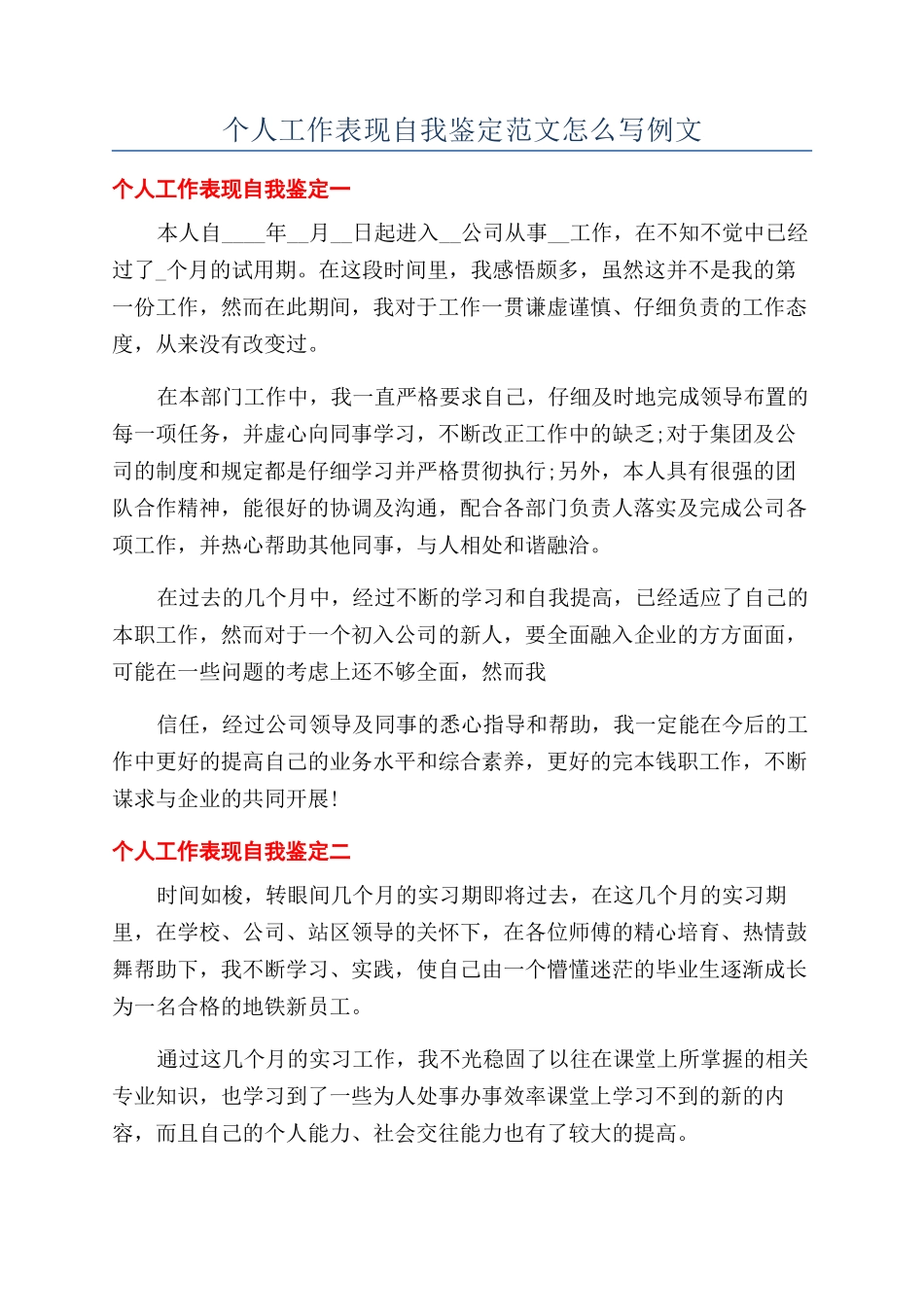 个人工作表现自我鉴定范文怎么写例文_第1页