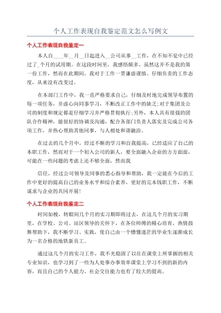 个人工作表现自我鉴定范文怎么写例文