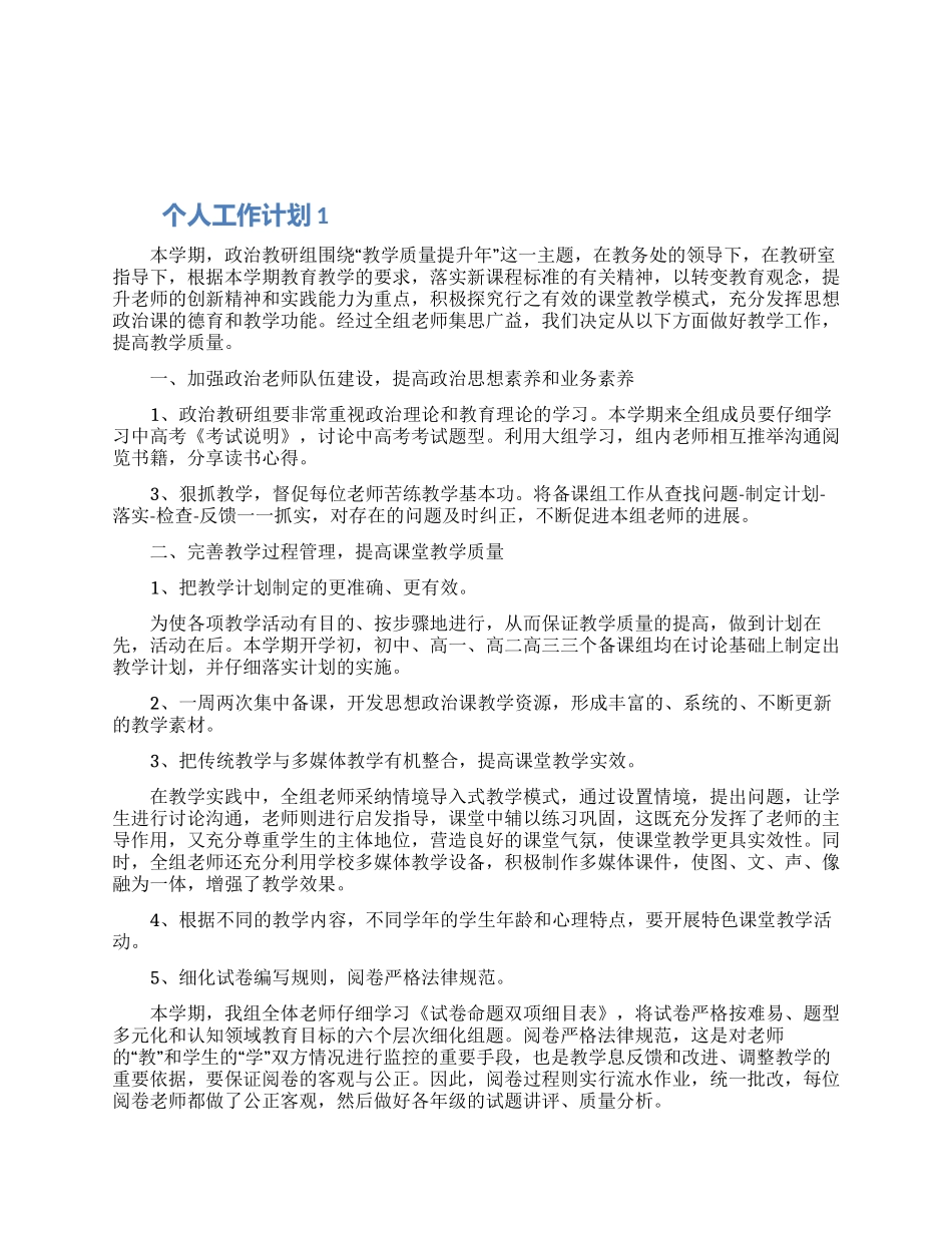 个人工作计划2024范文简短五篇大全_第1页