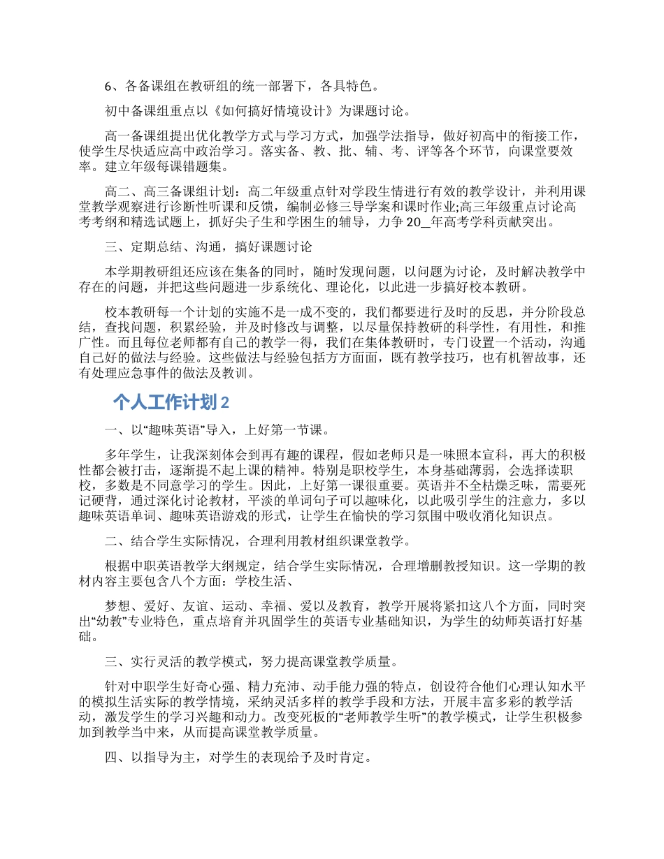 个人工作计划2024范文简短五篇大全_第2页