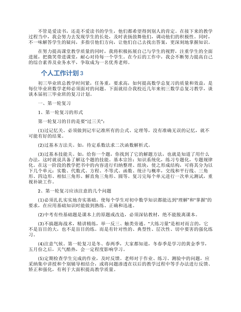 个人工作计划2024范文简短五篇大全_第3页