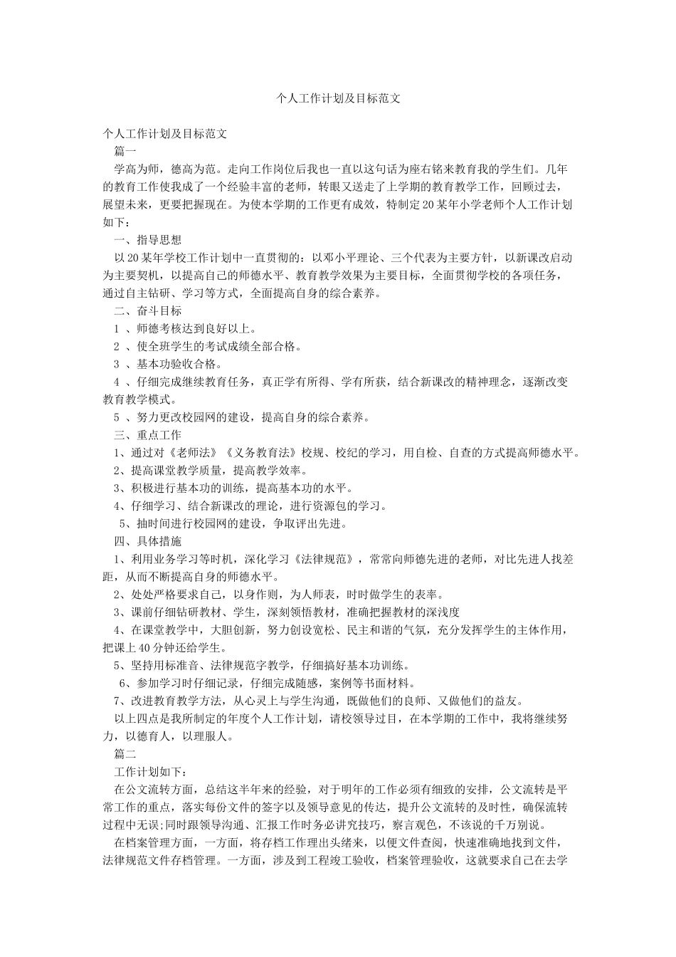 个人工作计划及目标范文_第1页