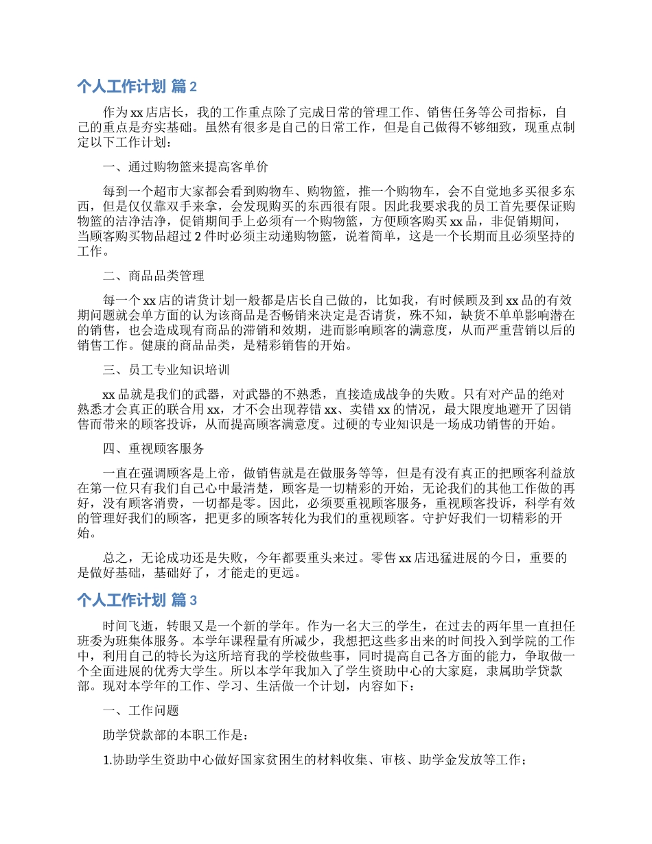个人工作计划模板集锦9篇_第2页