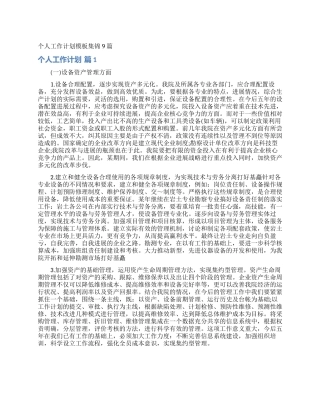 个人工作计划模板集锦9篇