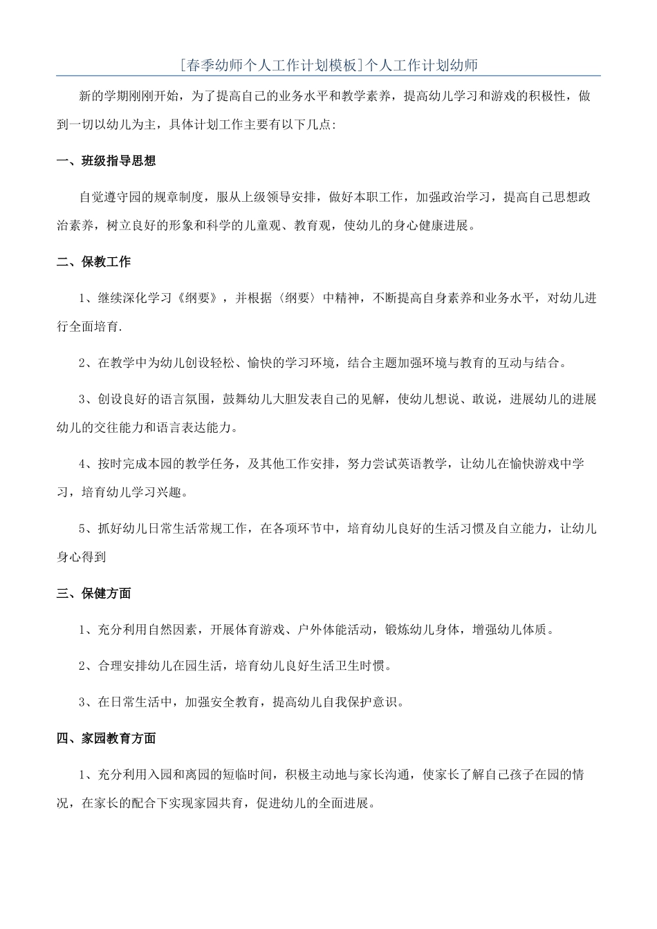 个人工作计划幼师_第1页