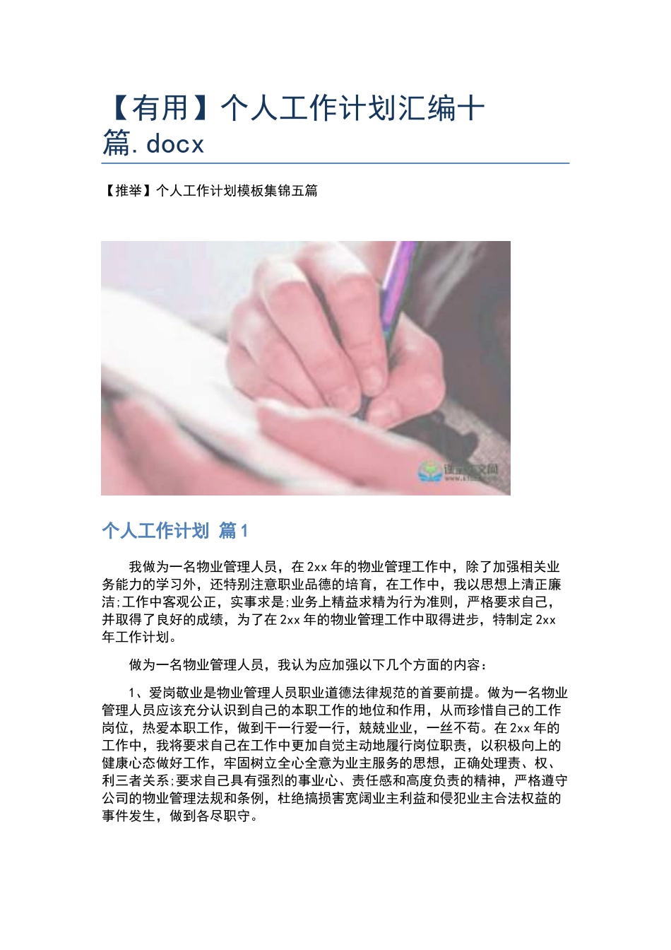 个人工作计划汇编十篇.docx_第1页