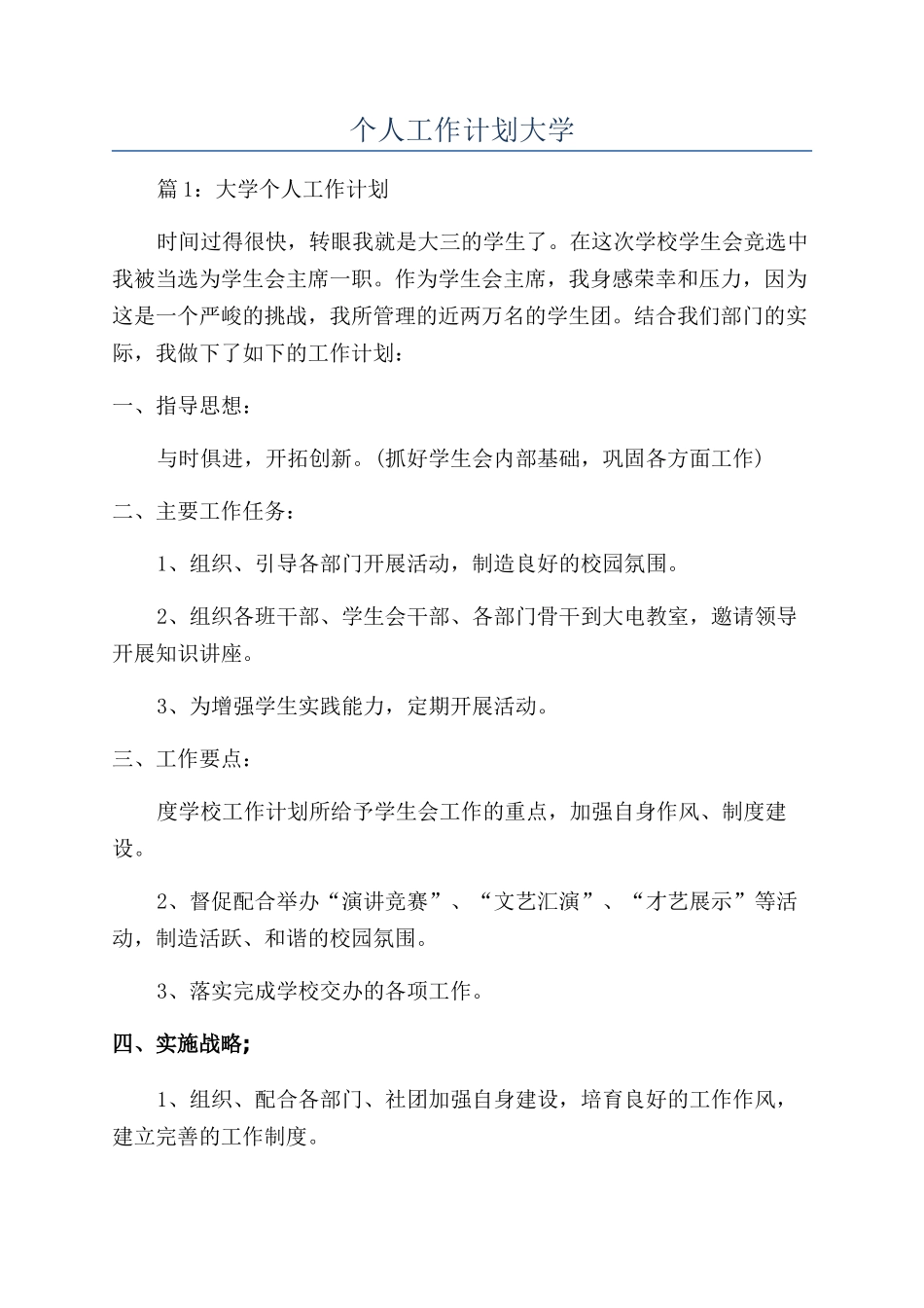 个人工作计划大学_第1页