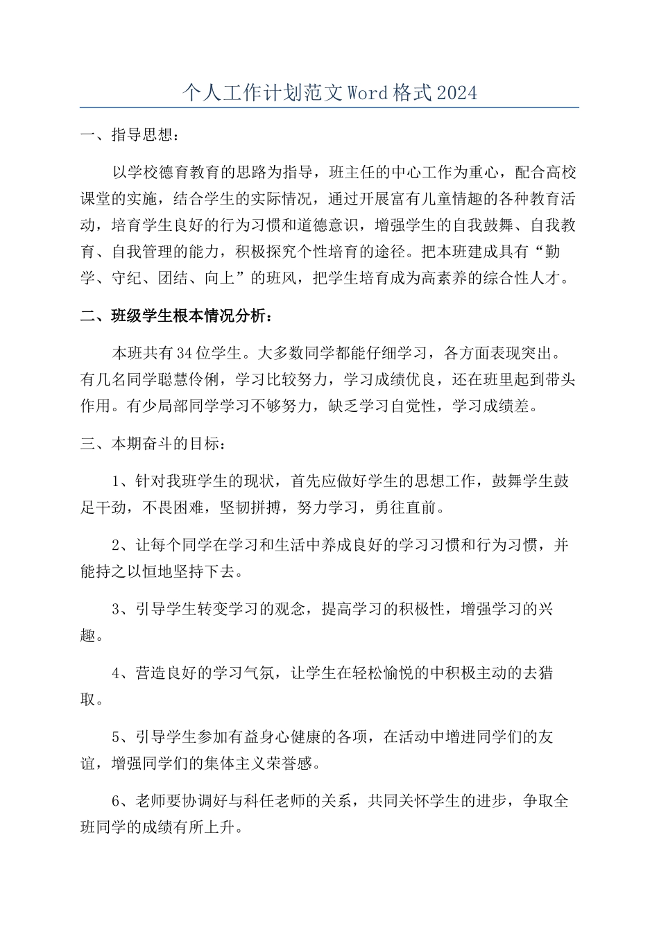 个人工作计划范文Word格式2024_第1页