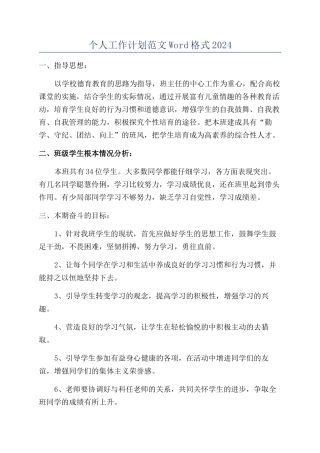 个人工作计划范文Word格式2024