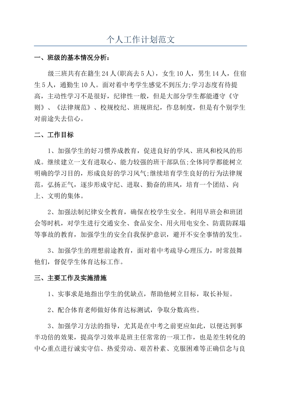 个人工作计划范文_第1页