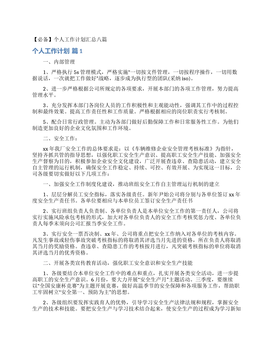 个人工作计划汇总八篇_第1页