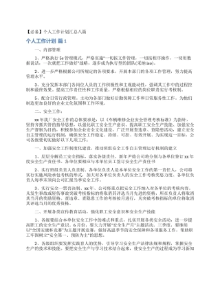 个人工作计划汇总八篇