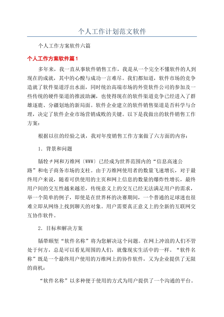 个人工作计划范文软件_第1页