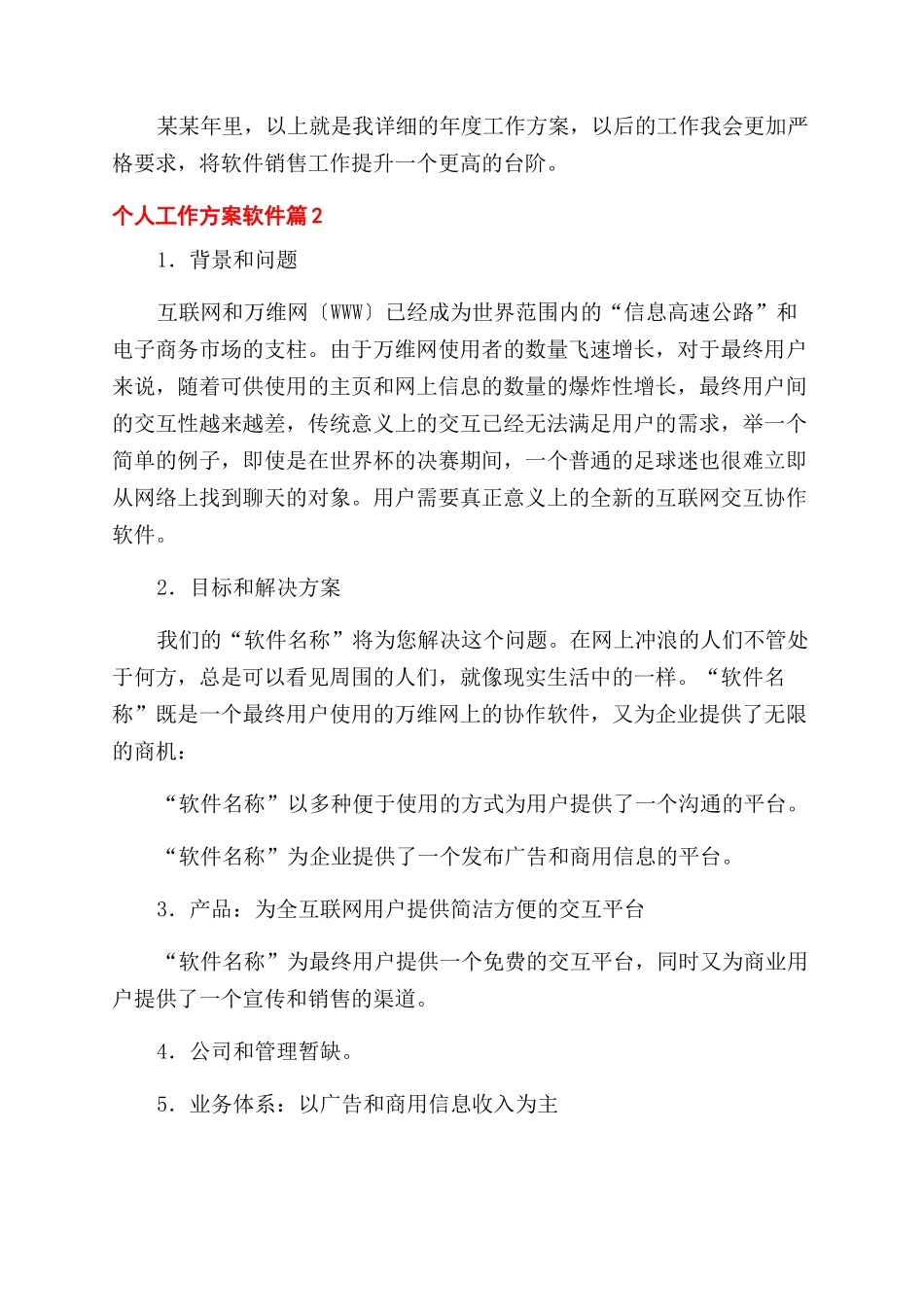 个人工作计划范文软件_第3页