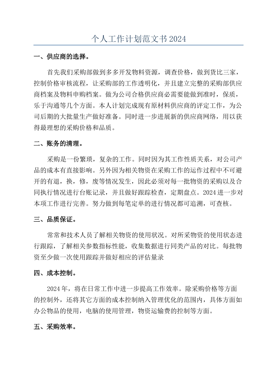 个人工作计划范文书2024_第1页