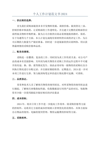 个人工作计划范文书2024