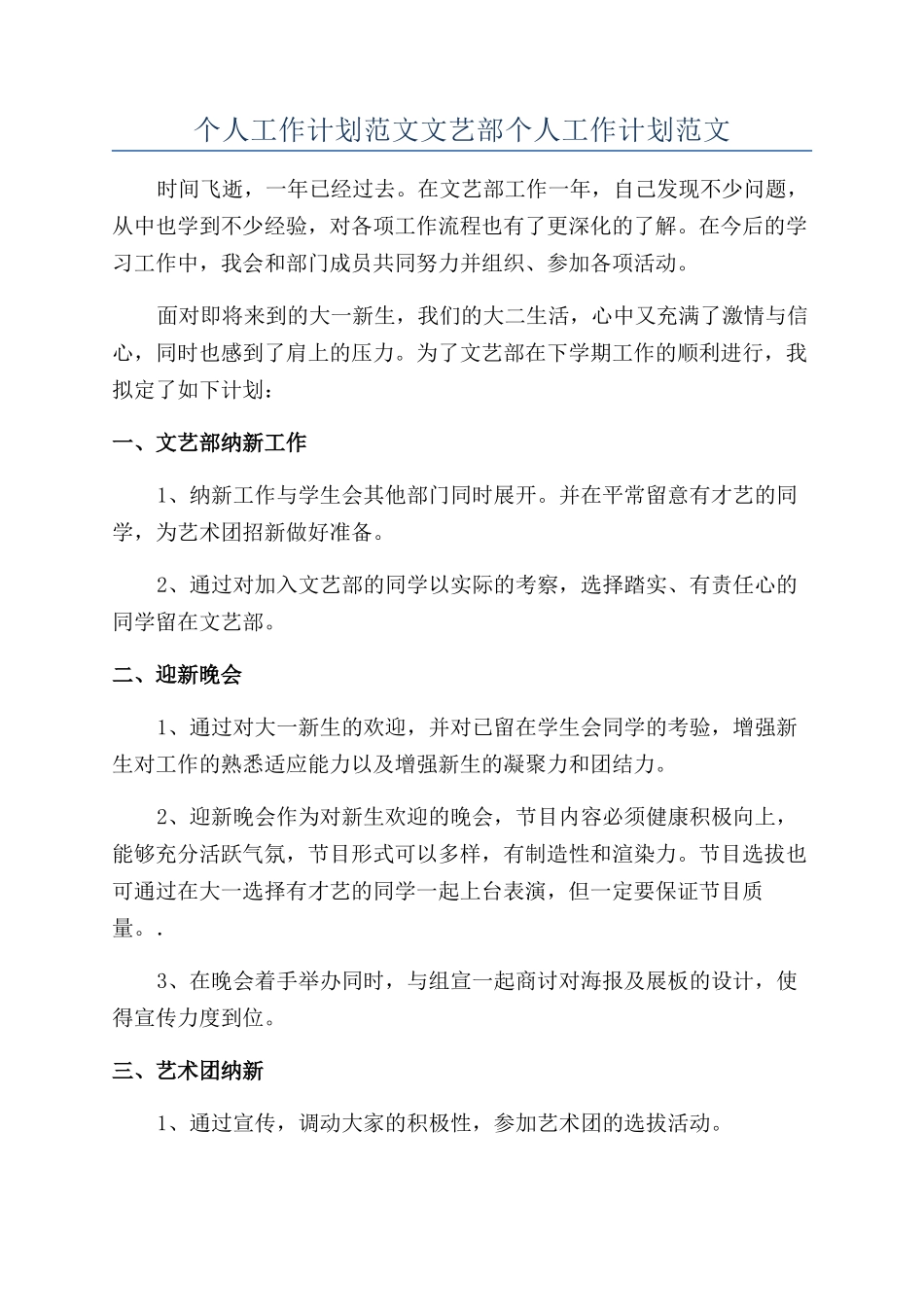 个人工作计划范文文艺部个人工作计划范文_第1页