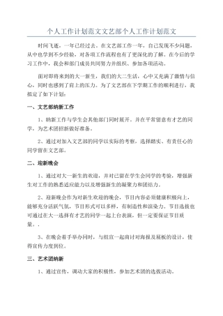 个人工作计划范文文艺部个人工作计划范文