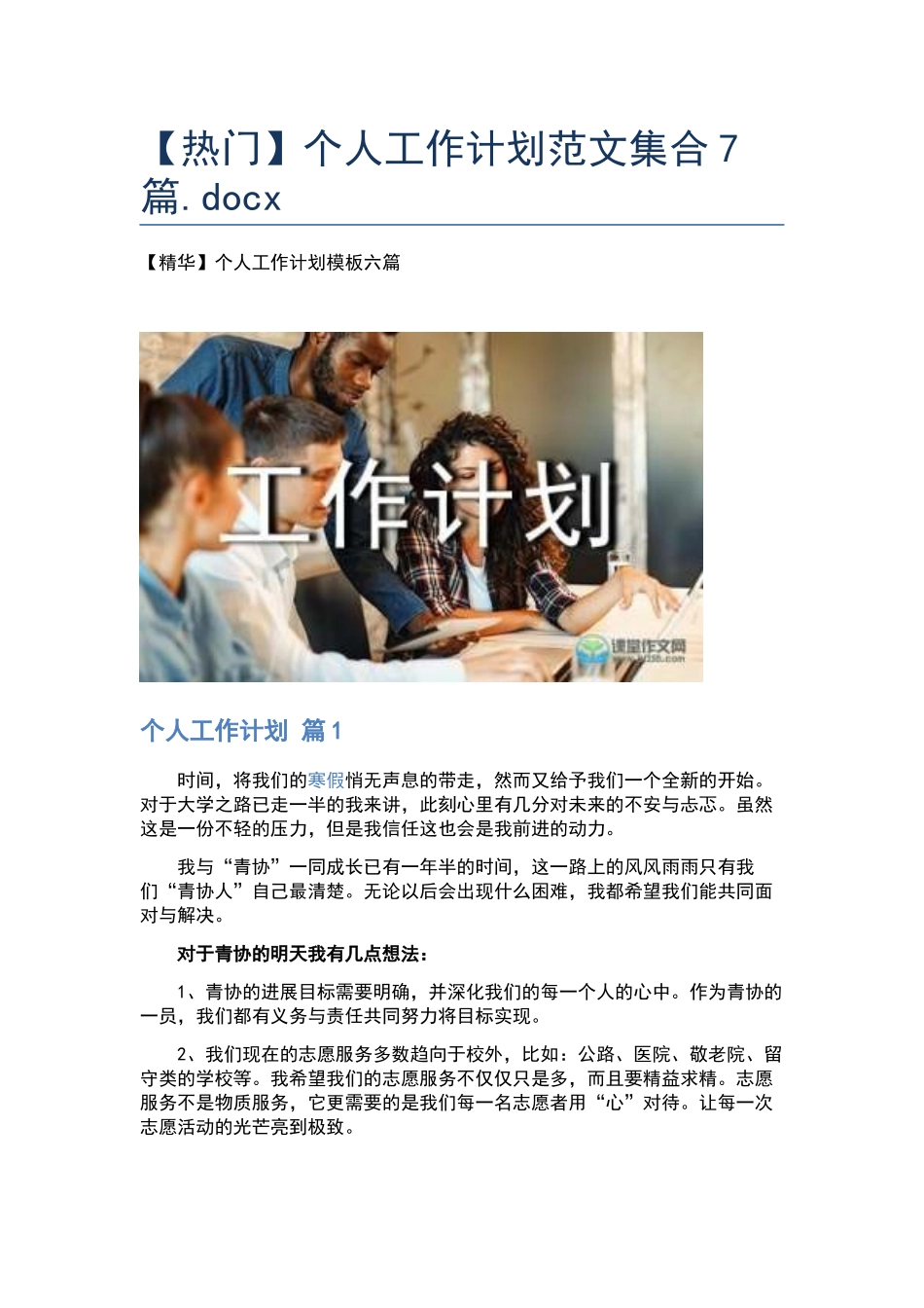 个人工作计划范文集合7篇.docx_第1页