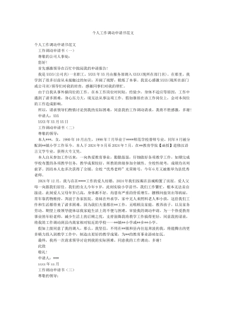 个人工作调动申请书范文