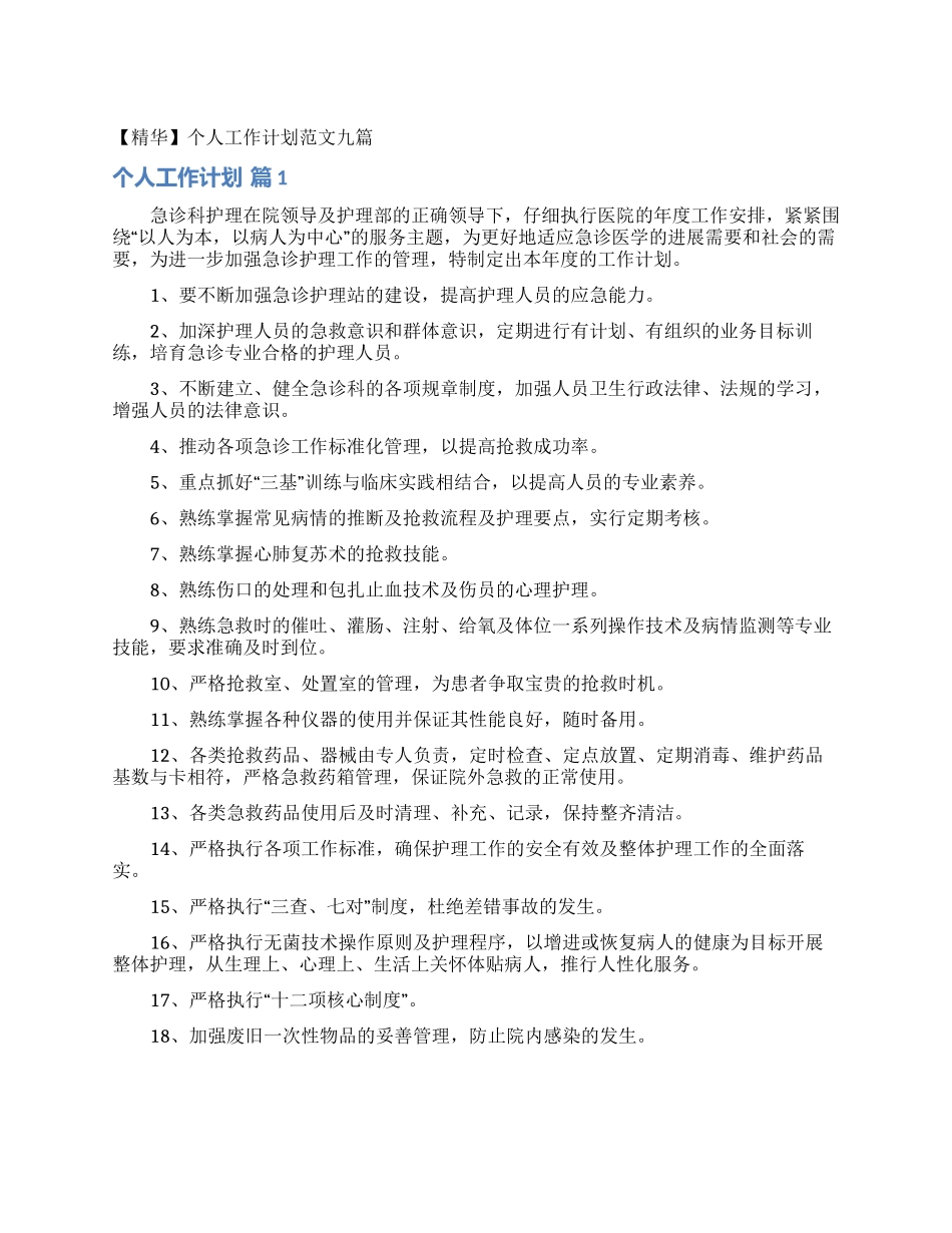 个人工作计划范文九篇_第1页