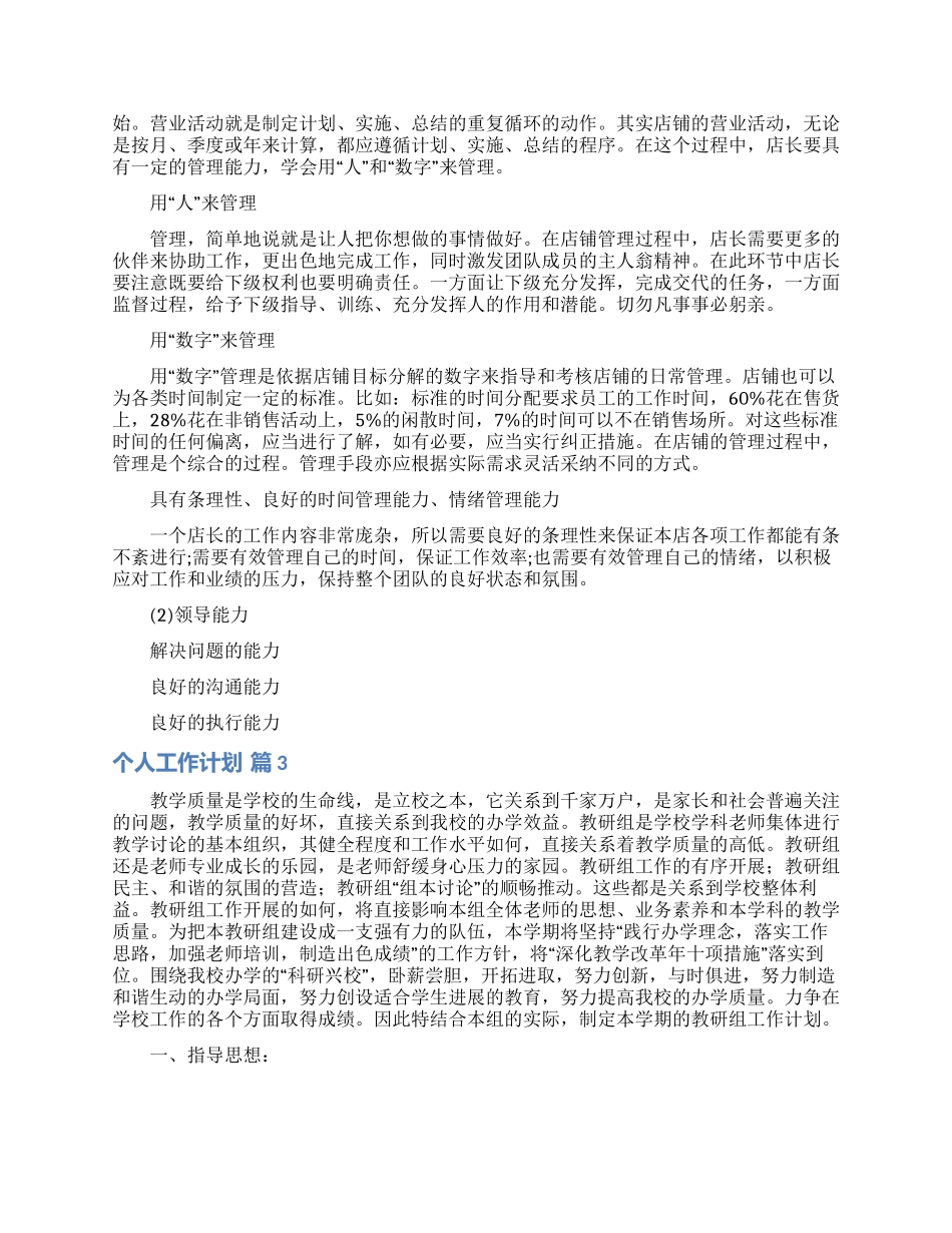个人工作计划范文九篇_第3页