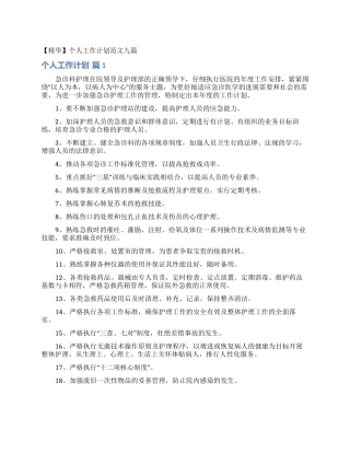 个人工作计划范文九篇