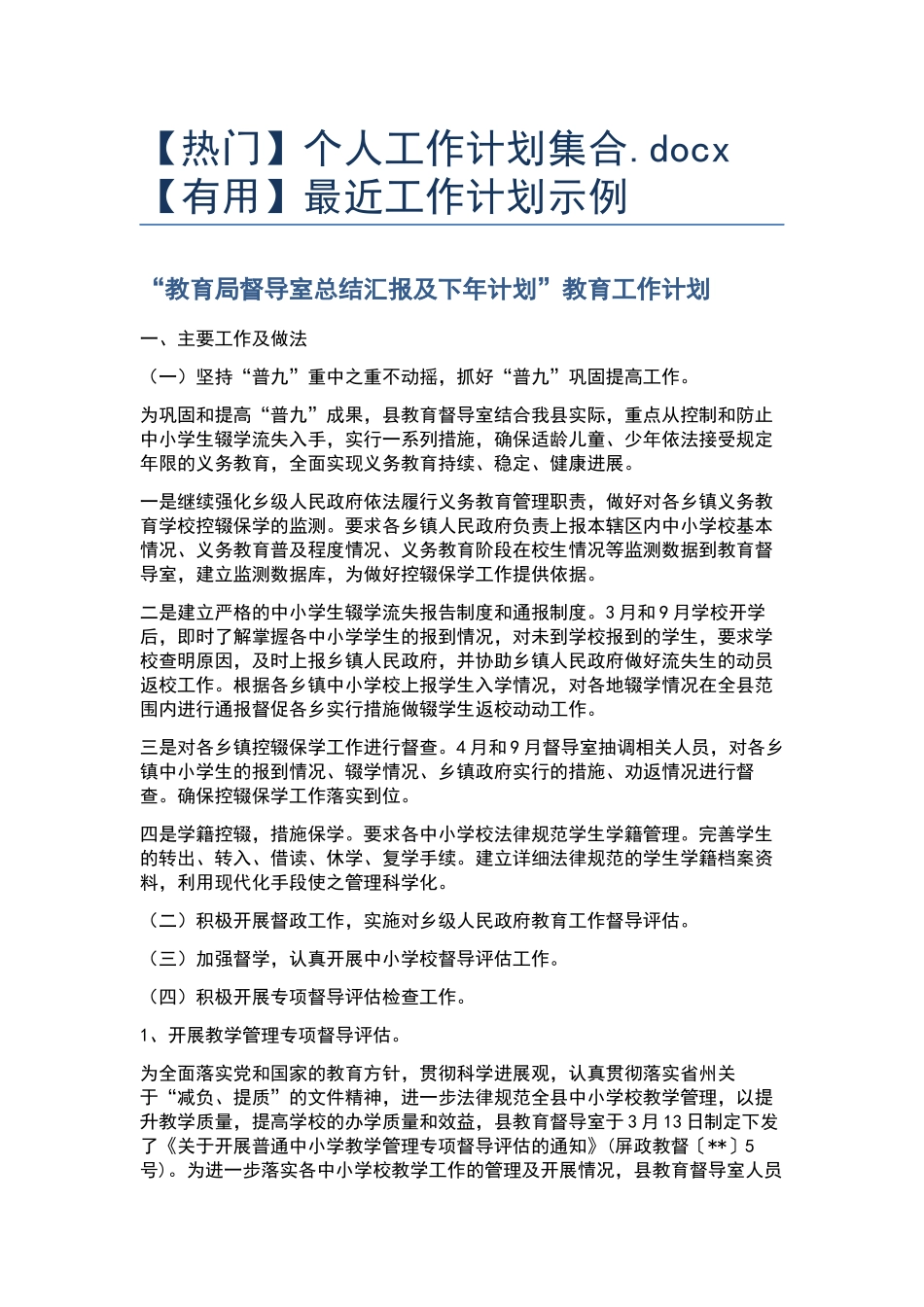 个人工作计划集合.docx_第1页