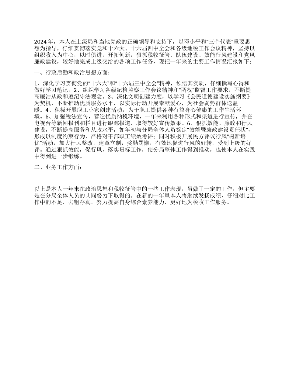 个人工作述职报告(税务)_第1页