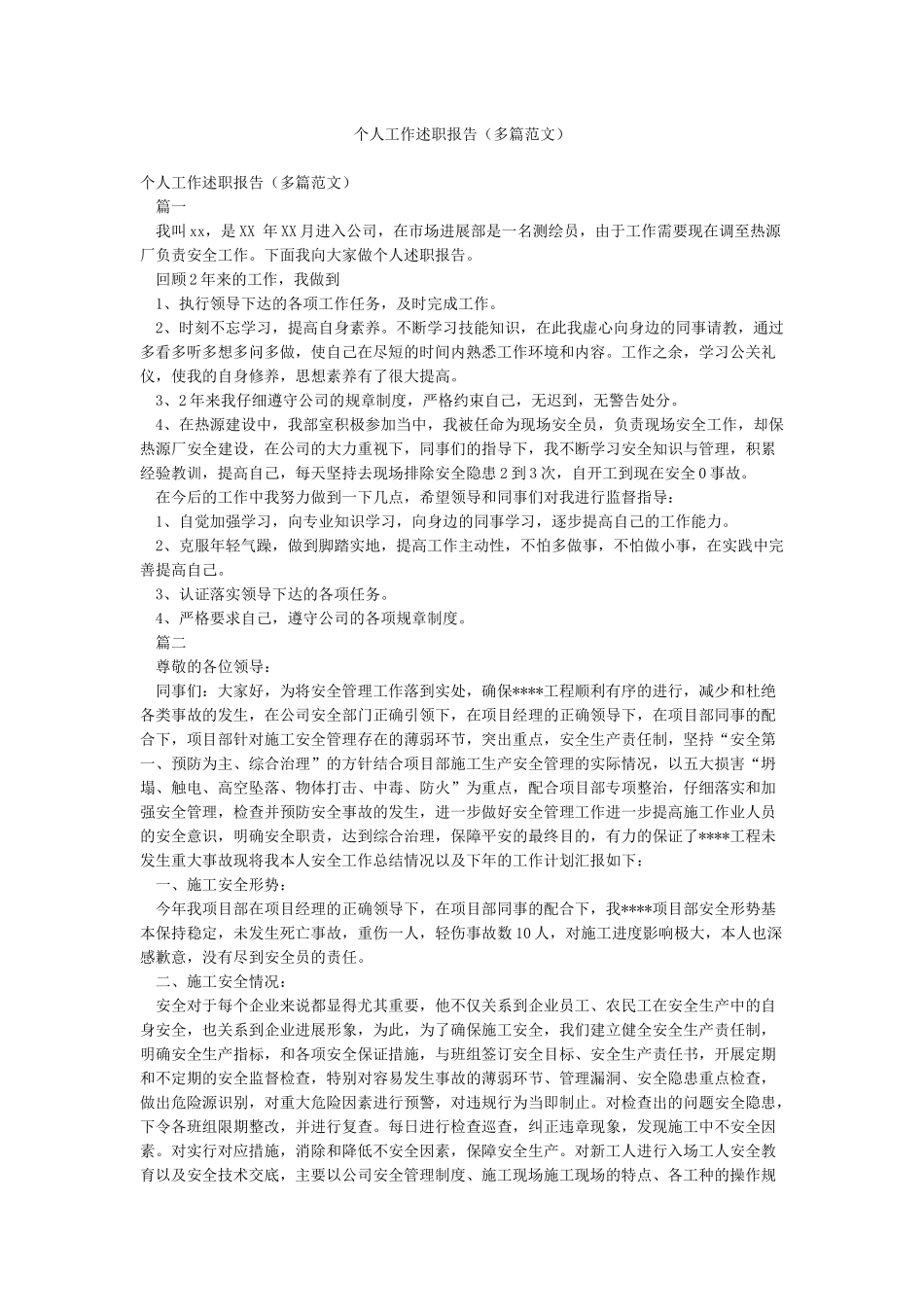 个人工作述职报告(多篇范文)_第1页
