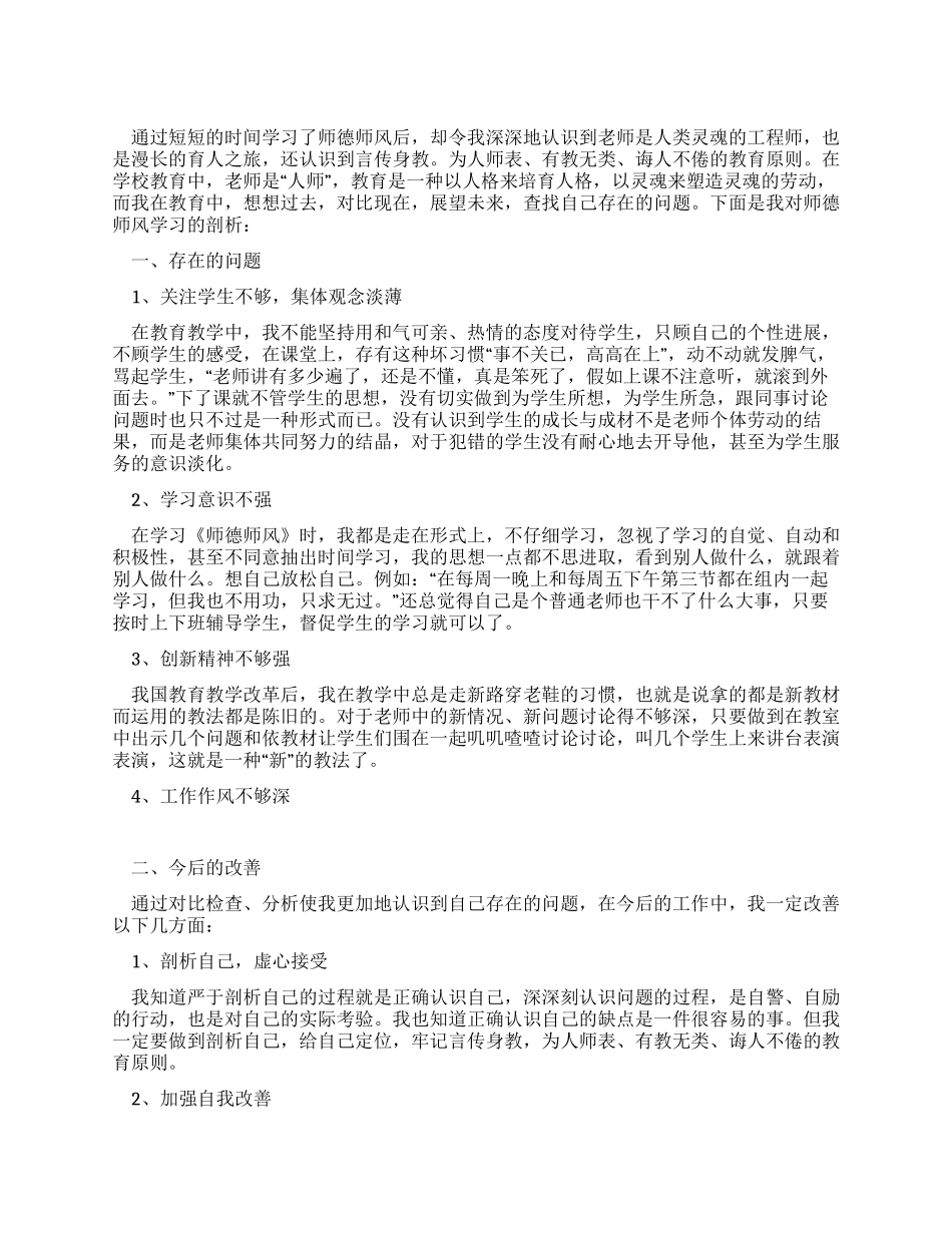 个人师德师风剖析材料_第1页