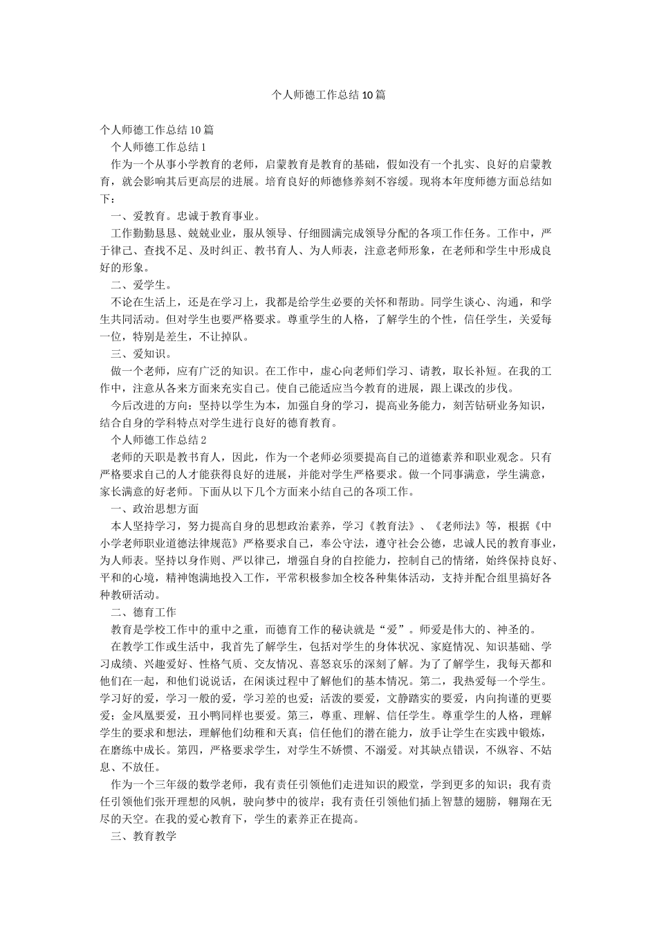 个人师德工作总结10篇_第1页