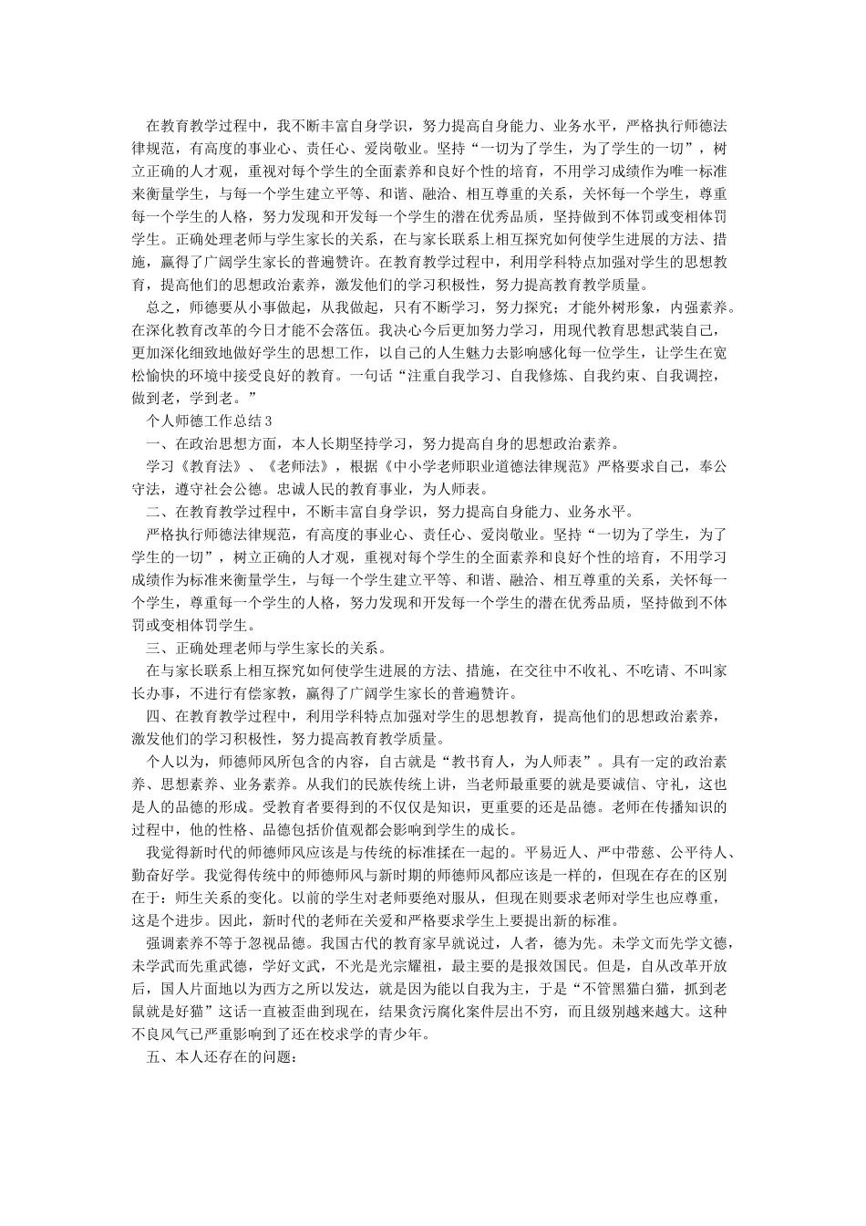 个人师德工作总结10篇_第2页