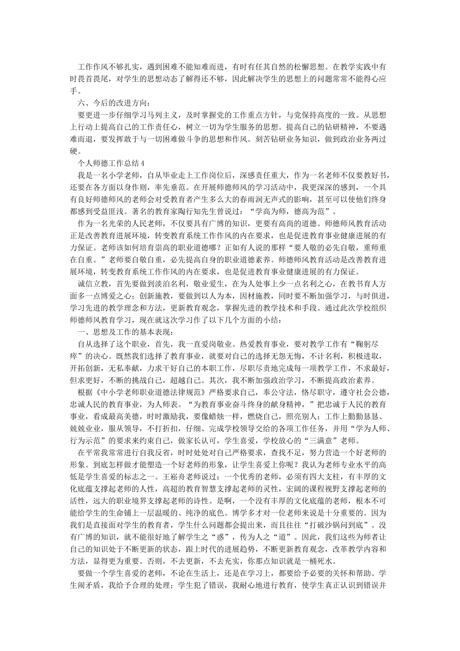 个人师德工作总结10篇_第3页