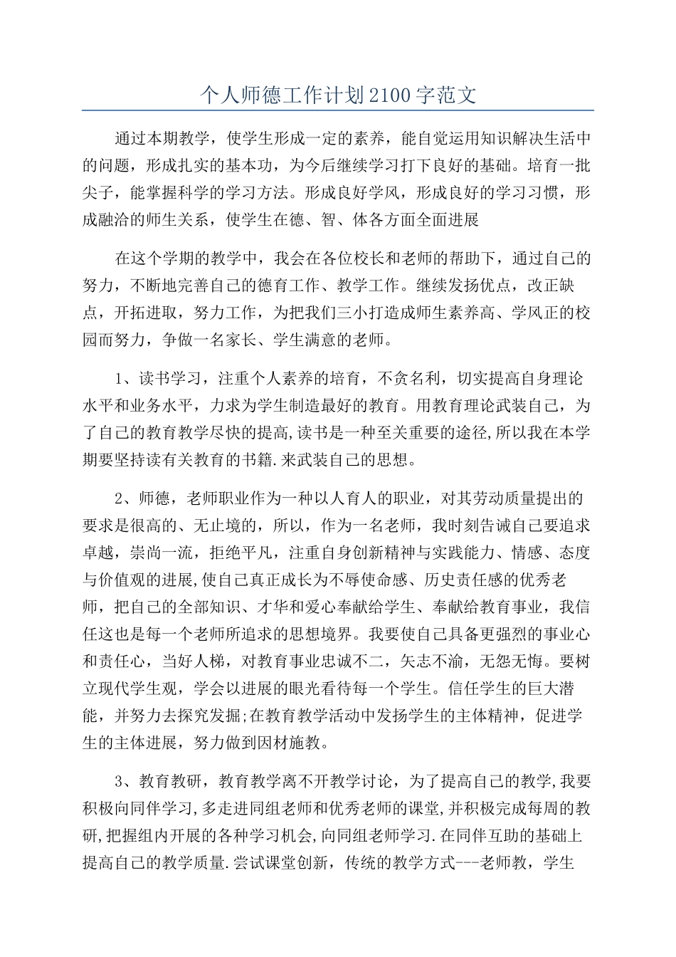 个人师德工作计划2100字范文_第1页