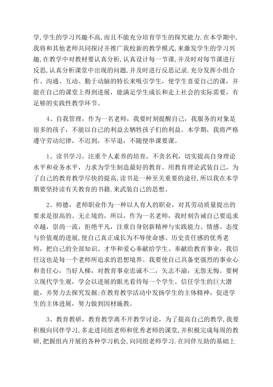 个人师德工作计划2100字范文_第2页