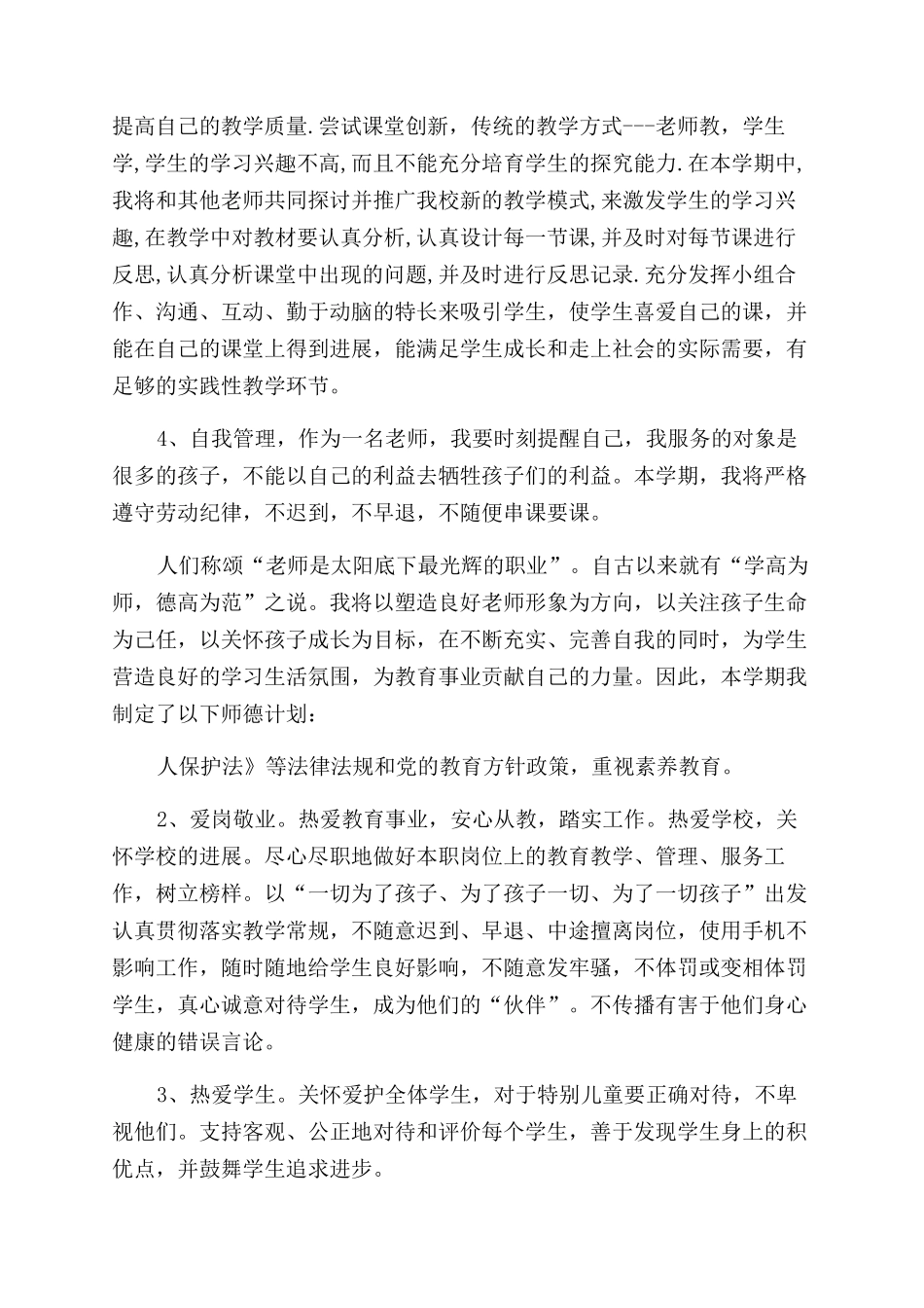 个人师德工作计划2100字范文_第3页