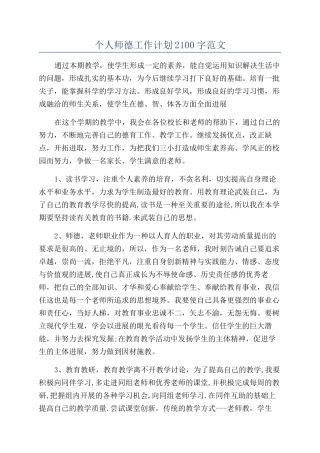 个人师德工作计划2100字范文
