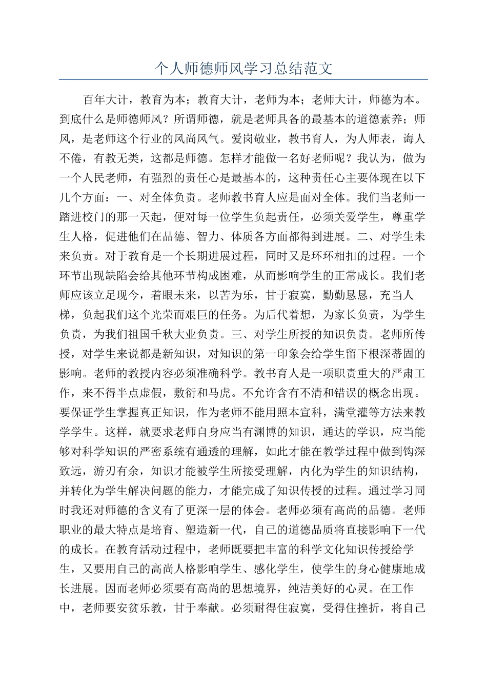个人师德师风学习总结范文_第1页