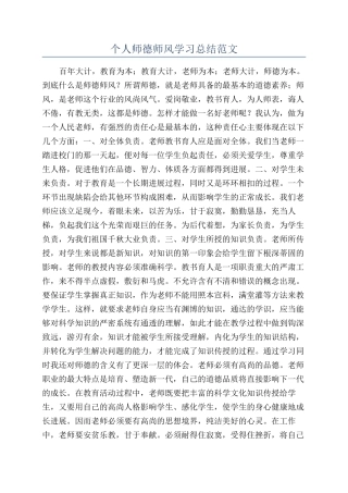个人师德师风学习总结范文