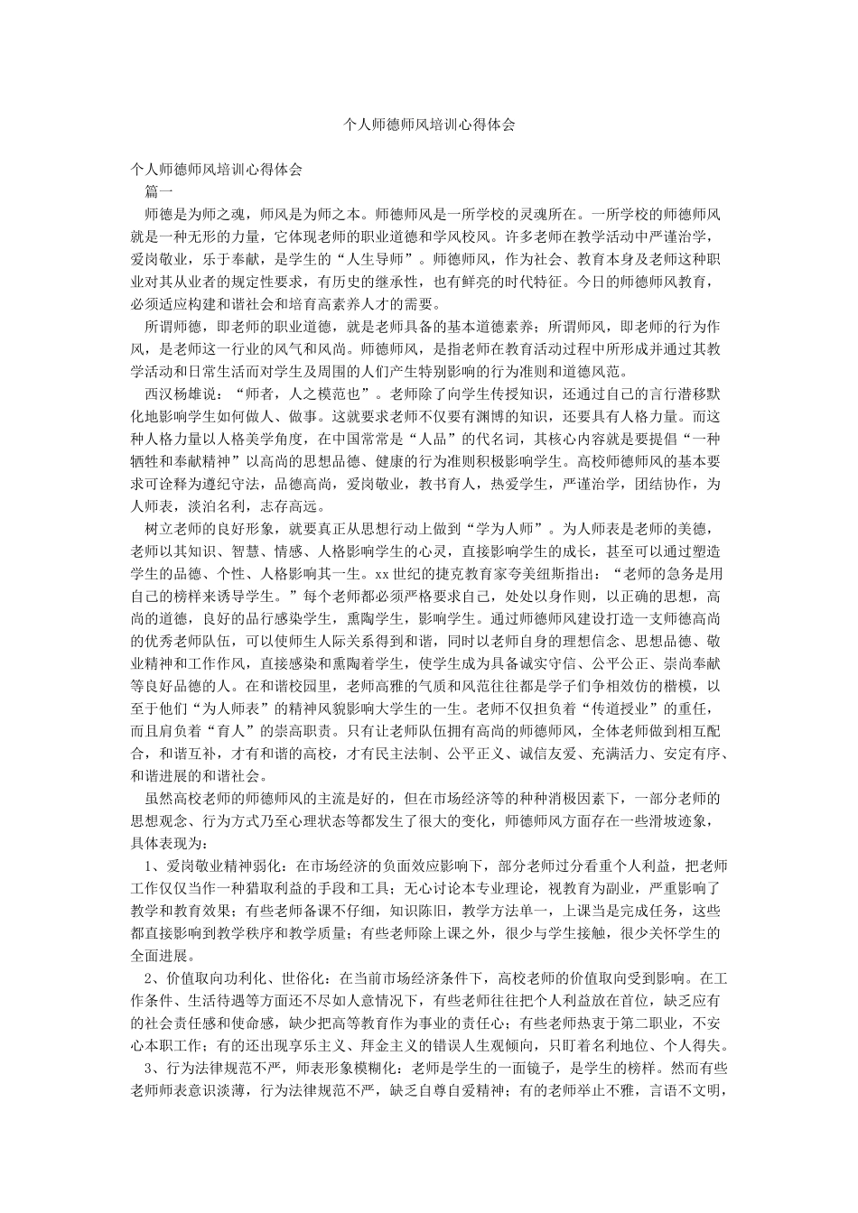 个人师德师风培训心得体会_第1页