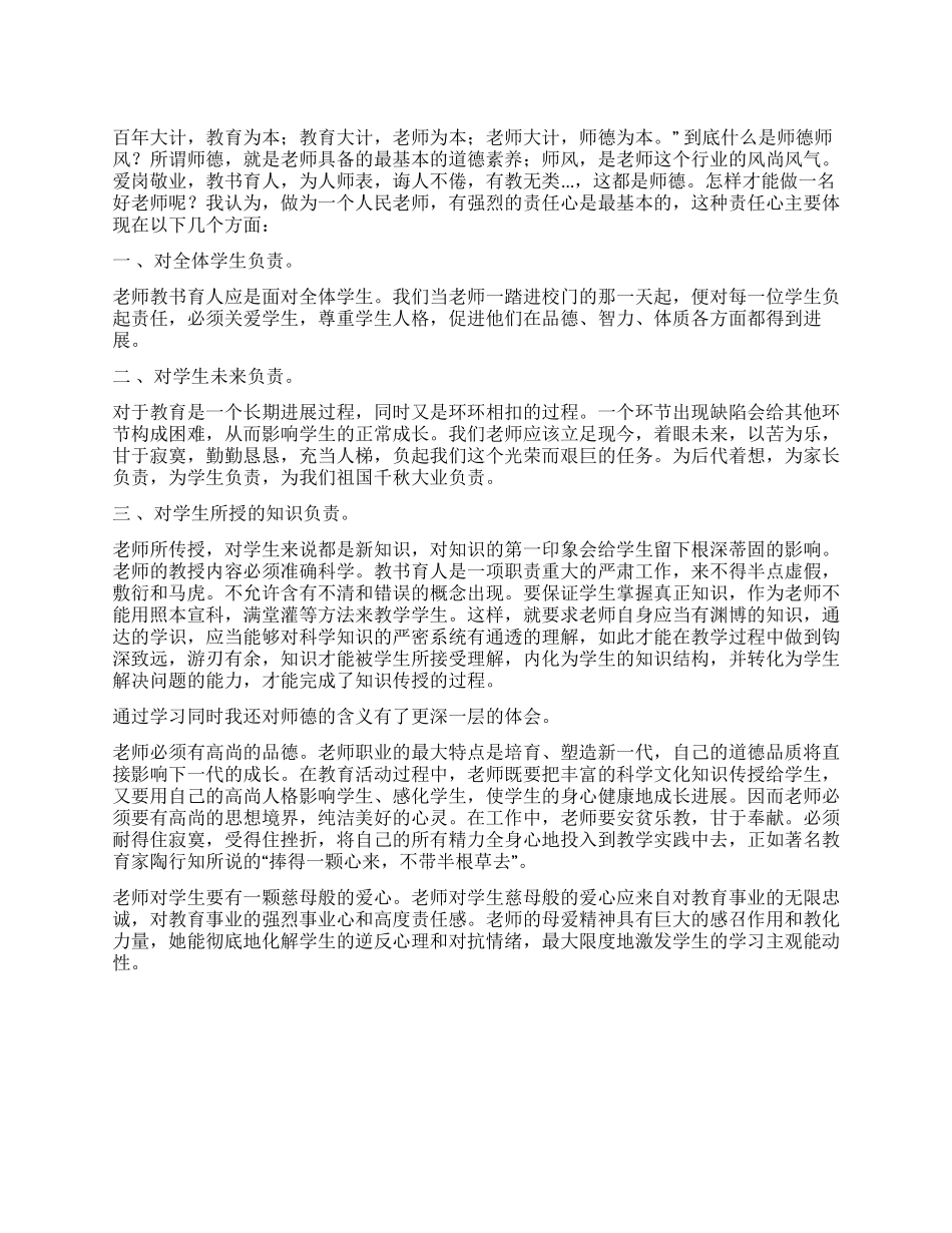 个人师德师风学习总结_第1页