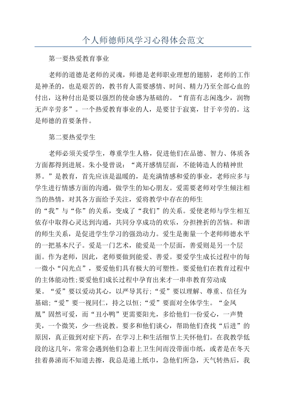 个人师德师风学习心得体会范文_第1页