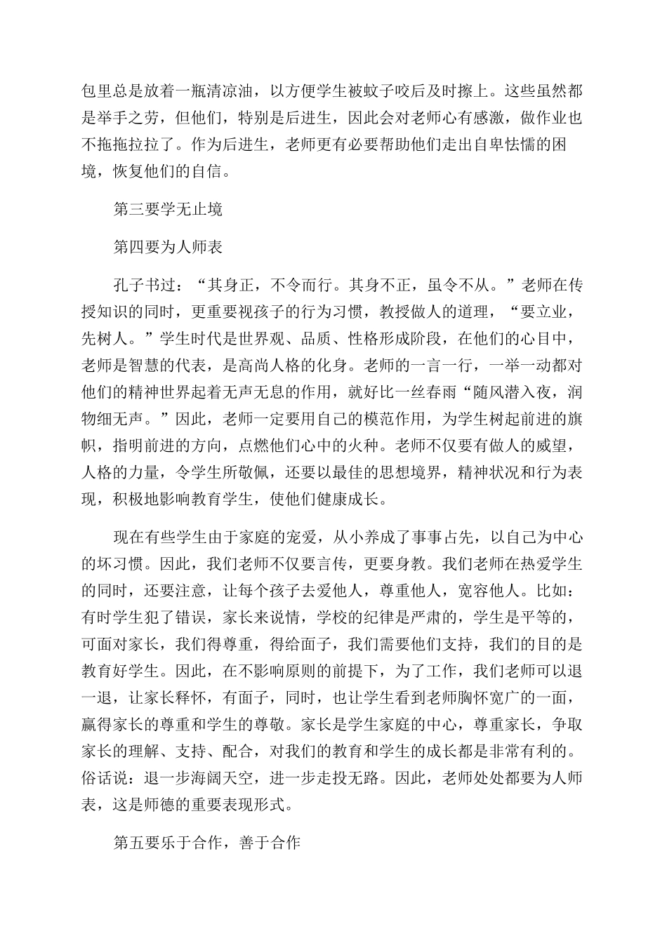 个人师德师风学习心得体会范文_第2页