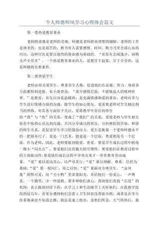 个人师德师风学习心得体会范文